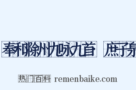 奉和滁州九咏九首·庶子泉是什么意思的图片
